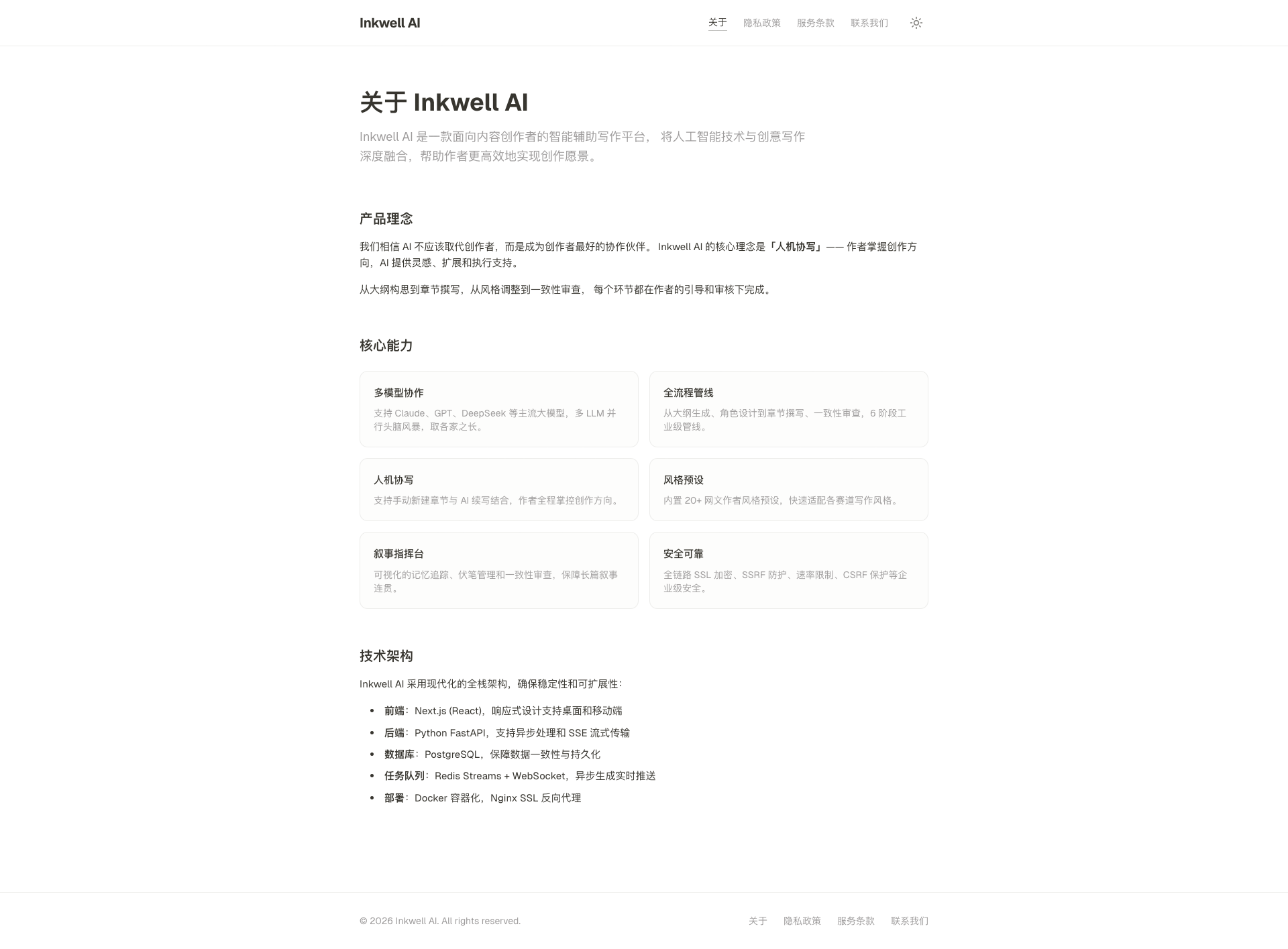 InkWell AI 公开 About 页面截图，介绍 AI 辅助创作平台