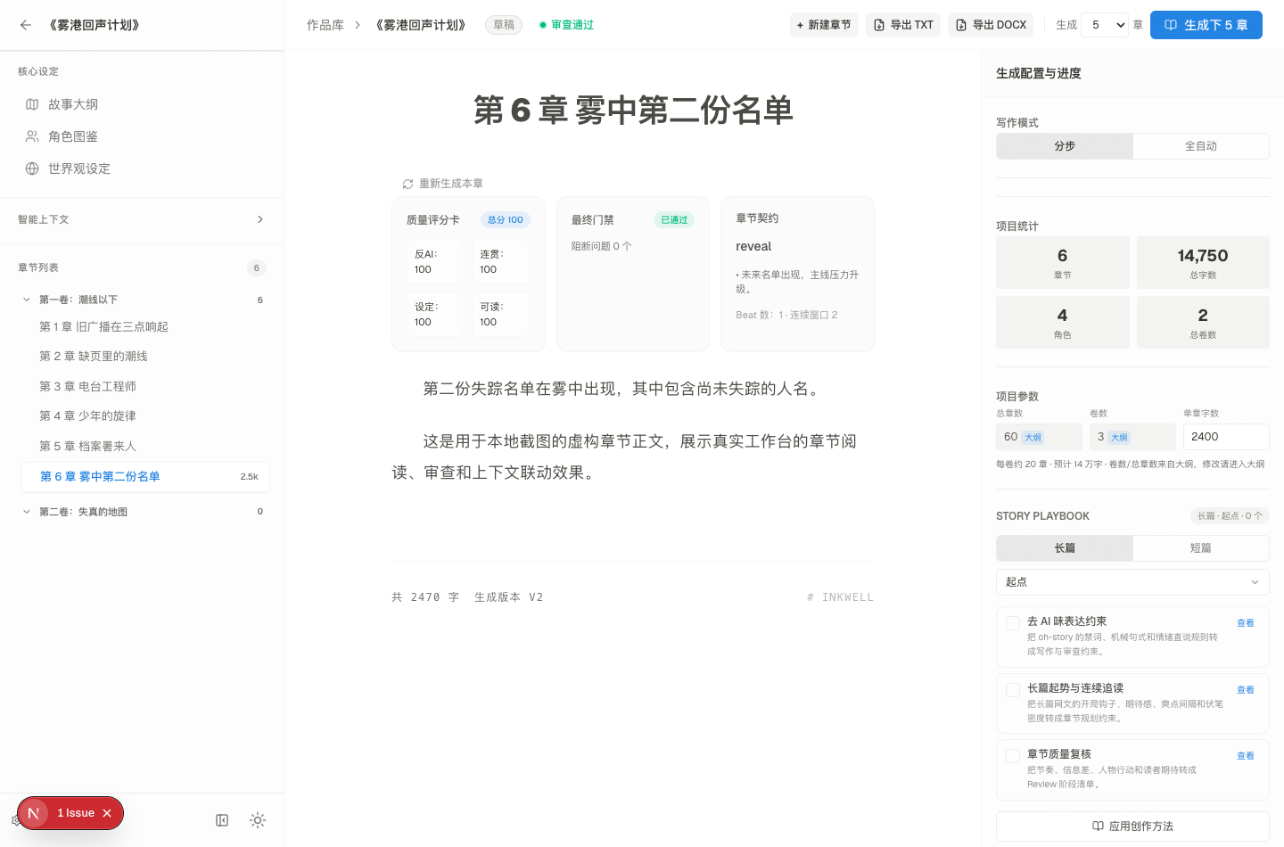 InkWell AI 本地开发工作台截图，展示虚构作品的章节、审查、统计和生成配置